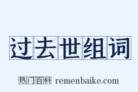 过去世组词是什么意思的图片